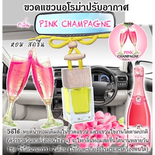 ขวดแขวนอโรม่าปรับอากาศ กลิ่น PINK CHAMPANGE พิ้งค์ แชมเปญ