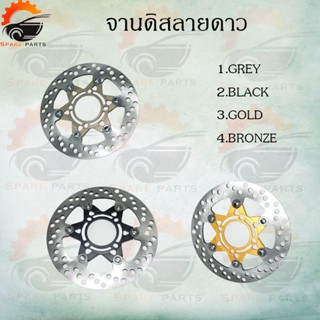 จานดิสแต่งซิ่ง (ลายดาว)220mm. แท้สำหรับ wave ทุกรุ่น ขนาดจาน22mm.  ใส่เพื่อเพิ่มความสวยงาม อย่างดี!!ผลิตจากโรงงานชั้นนำไ