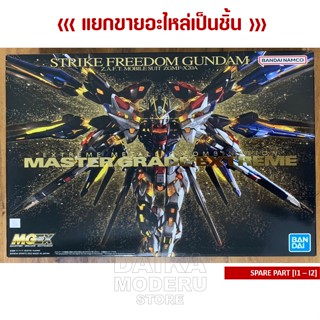 [อะไหล่แผง I1 - I2] GUNDAM MGEX 1/100 (กันดั้ม MGEX 1/100)