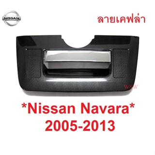 ครอบมือเปิดท้าย Nissan Navara D40 2005 - 2014 ลายเคฟล่า นิสสัน นาวาร่า ครอบเบ้าท้าย ครอบมือดึง ฝาท้าย ที่เปิดท้ายกระบะ