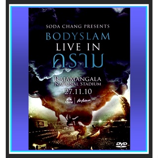 [DVD] คอนเสิร์ต บอดี้สแลม Bodyslam Live in คราม : 2010 #คอนเสิร์ตไทย ☆☆☆2 แผ่นจบ