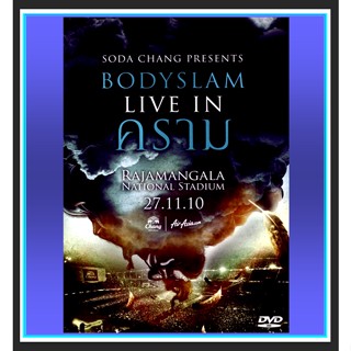 [DVD] คอนเสิร์ต บอดี้สแลม Bodyslam Live in คราม : 2010 #คอนเสิร์ตไทย ☆☆☆2 แผ่นจบ