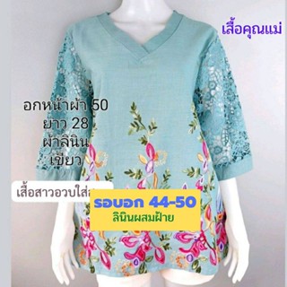 🏵️พร้อมส่ง เสื้อคุณแม่ไซส์ใหญ่ อก 44-50" ผ้าลินินผสมฝ้าย มี 5 สีจ้า เสื้อสาวอวบ เสื้อคนแก่ ของขวัญคุณแม่จ้า🏵️