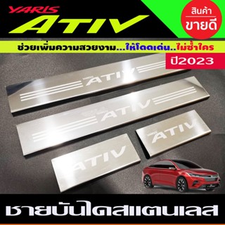 ชายบันไดสแตนเลส toyota yaris Ativ 2022-2023 ตัวใหม่ล่าสุด (OC)