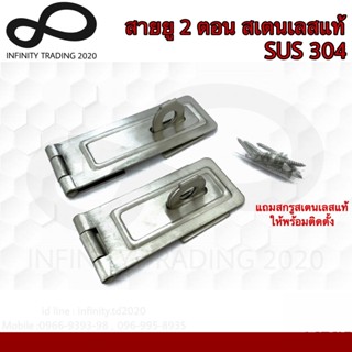 สายยู 2 ตอน สายยูคล้องกุญแจ สเตนเลสแท้ SUS 304 (JAPAN QUALITY) Infinity Trading 2020 NO.222304 SS