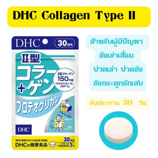 DHC collagen type2 วิตามินสำหรับผู้ที่มีปัญหาข้อเข่าเสื่อม ปวดข้อ ปวดเข่า