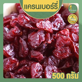 แครนเบอร์รี่ อบแห้ง 500 กรัม เครนเบอร์รี่ ผลไม้อบแห้ง Driedfruits แครนเบอรี่ หวานอมเปรี้ยว รสธรรมชาติ ไม่มีสารปรุงแต่ง