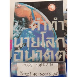 คำทำนายโลกอนาคต / นายบัญชา เฉลิมชัยกิจ / หนังสือวิทยาศาสตร์ / 28พย.