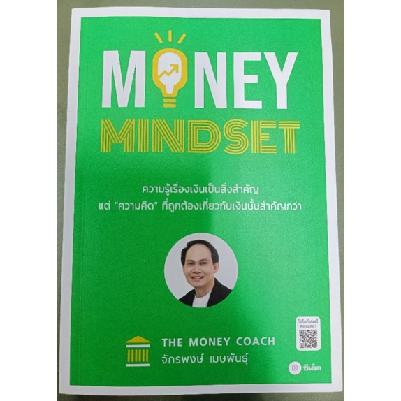 Money Mindset (มือ2) 290 บาท ส่งฟรี