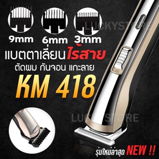 [พร้อมส่ง] แบตเตอเลี่ยนตัดผม Kemei KM 418 ปัตตาเลี่ยนไฟฟ้า แบบชาร์จ ไร้สาย พร้อมอุปกรณ์เพื่อช่วยใน การตัด แต่งผม