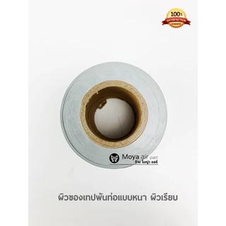 **ตัวจริง ส่งไว มั่นใจคุณภาพ** เทปพันท่อแอร์แบบหนา เกรดพรีเมี่ยมผิวเรียบ เหนียวสุดๆ เทปหนา ไม่มีกาว เทปพันท่อหนา