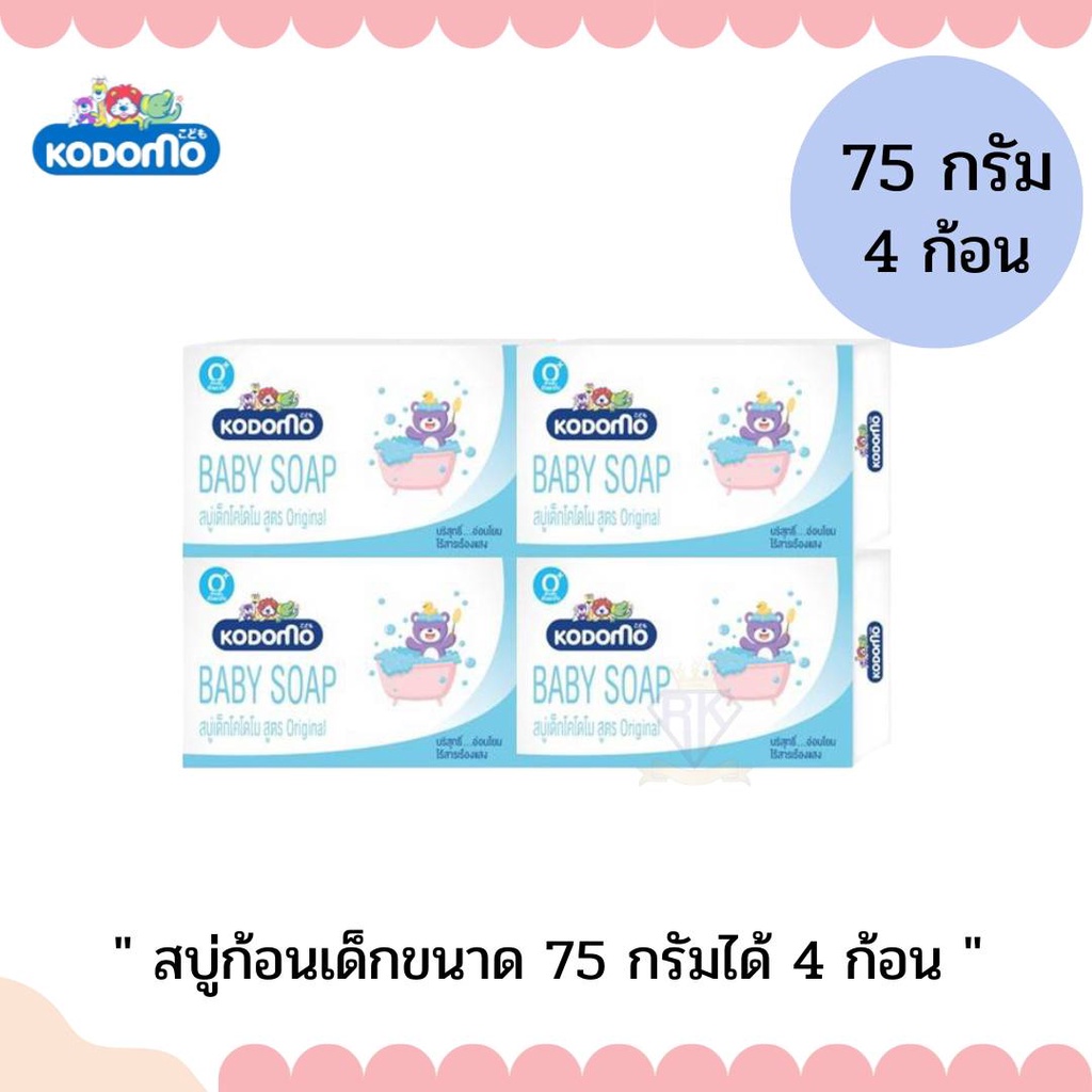 W0015-1 KODOMO สบู่ก้อนเด็ก โคโดโม 75 กรัม 4 ก้อน LIONSOS ผลิตภัณฑ์อาบน้ำและดูแลผิวเด็ก สบู่ชำระผิวก