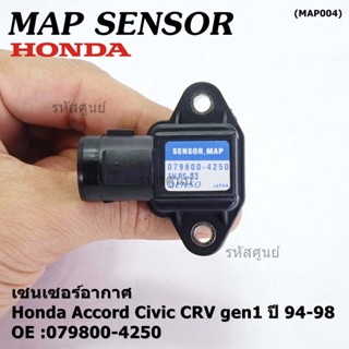 ใหม่ แท้ เซนเซอร์ อากาศ MAP Sensor Honda Accord Civic เก่า ,CRV gen1 ปี 94-04 ,OE :079800-4250/3000 (พร้อมจัดส่ง)