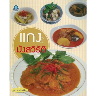 หนังสือ แกงมังสวิรัติ (ราคาปก 200 บาท)