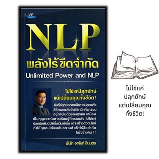 หนังสือ NLP พลังไร้ขีดจำกัด Unlimited Power and NLP : จิตวิทยา การพัฒนาตนเอง ความสำเร็จ จิตใต้สำนึก