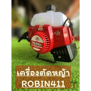 เครื่องตัดหญ้าROBIN411 โรบิ้น411 แท้ โฉมใหม่