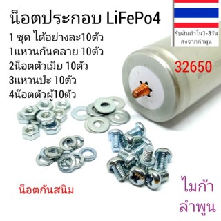 ชุดน็อต4แบบอย่างละ10ตัวสำหรับประกอบแบตเตอรี่ลิเธียมฟอสเฟตLiFePo4 3.2v 32650