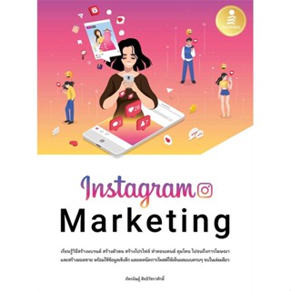 หนังสือ Instagram Marketing หนังสือการบริหาร/การจัดการ การตลาดออนไลน์ สินค้าพร้อมส่ง