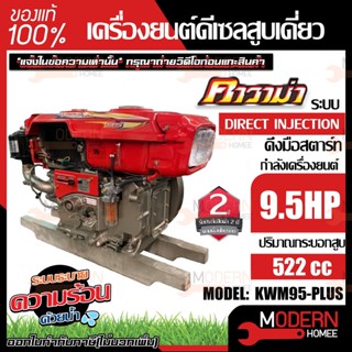 KAWAMA เครื่องยนต์ดีเซล  รุ่น KWM95-PLUS มือดึง กุญแจสตาร์ท ไฟเหลี่ยม เครื่องยนต์ดีเซลสูบนอน 9.5 แรงม้า เครื่องยนต์