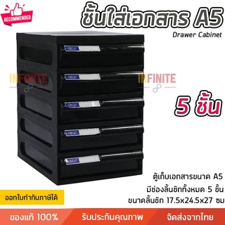 ชั้นใส่เอกสาร ลิ้นชักใส่เอกสาร 5 ชั้น ขนาด A5 แข็งแรง ทนทาน ดึงเข้าออกง่าย Drawer Cabinet
