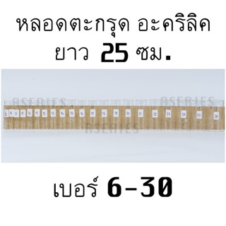 หลอดตะกรุด ยาว25ซม. เบอร์6-30 หลอดตะกรุดอะคริลิค หลอดอะคริลิค (มีเฉพาะหลอด)