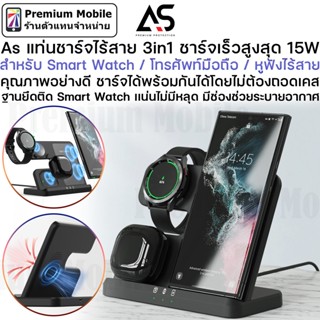 As แท่นชาร์จไร้สาย 3in1 สำหรับ Smart Watch / โทรศัพท์มือถือ / หูฟังไร้สาย ชาร์จเร็วสูงสุด 15W คุณภาพอย่างดี