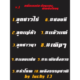 สติ๊กเกอร์ ข้อความ สติ๊กเกอร์ติดรถติด บังโคลนงานไดท์คัทแท้(ไม่ใช่งานปริ้น)นูนขึ้นมีมิติ V.1