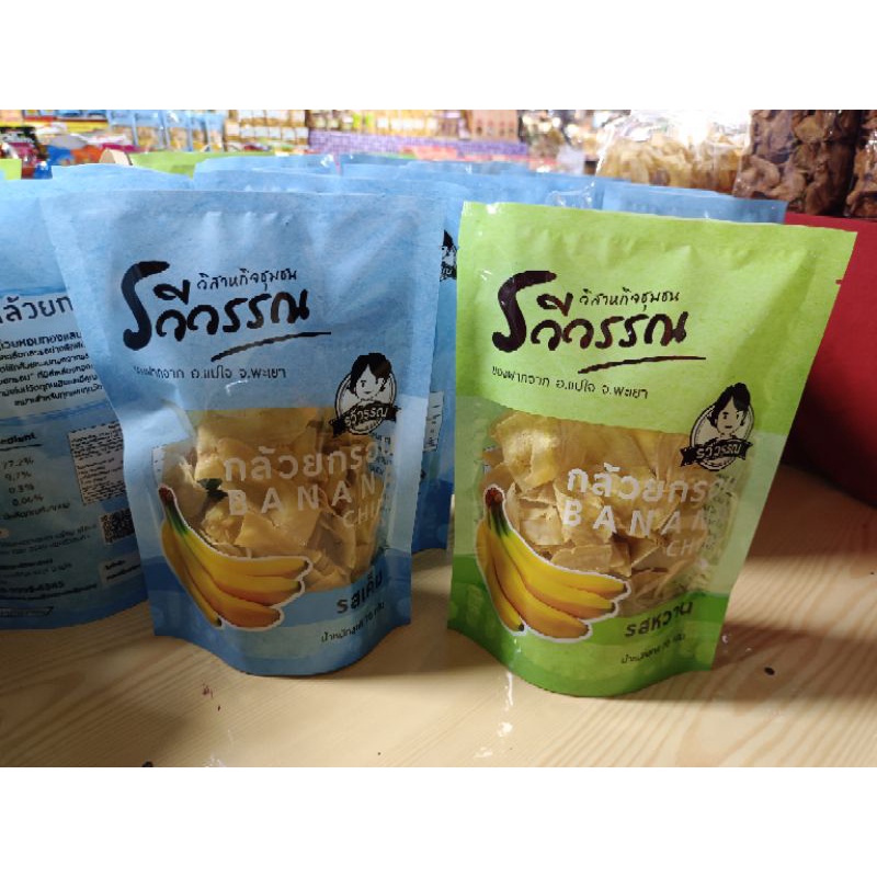 กล้วยกรอบรวีวรรณ กล้วยหอมทองทอดกรอบ กล้วยกรอบพะเยา (75g).