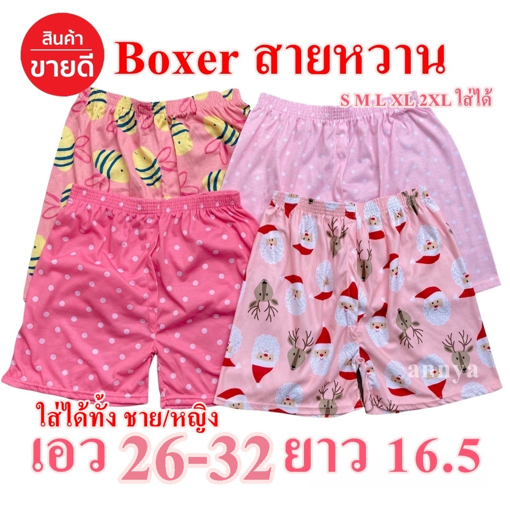 กางเกง Boxer ผู้หญิง กางเกงบ๊อกเซอร์ ใส่อยู่บ้าน มีขนาดเดียว เอว 26-32 ใส่สบาย