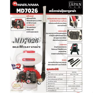 เครื่องพ่นปุ๋ยมารูยาม่ารุ่น MD7026