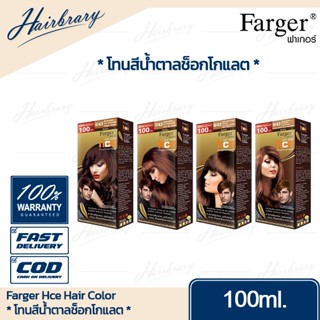 *โทนสีน้ำตาลช็อกโกแลต* ฟาร์เกอร์ Farger Hce Hair Color เอชซีอี แฮร์ คัลเลอร์ 100ml. ครีมเปลี่ยนสีผม นิยมในกลุ่มช่างผม