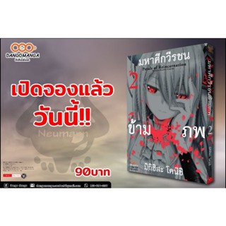 (🔥พร้อมส่ง🔥) มหาศึกวีรชนข้ามภพ เล่ม 2