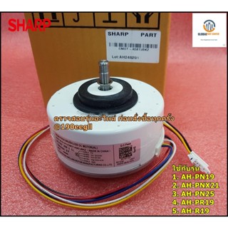 อะไหล่ของแท้/มอเตอร์พัดลมคอยเย็นแอร์/SHARP/FAN MOTOR/CMOT-A587JBKZ/CMOT-A587JBKZR/รุ่นที่หมายเลขเครื่อง(SR.714xxx ลงมา