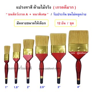 (12 อัน) - แปรงทาสี ขนสัตว์แท้เกรดดี สีขาวหนาพิเศษ  ด้ามไม้ มีหลายไซล์ให้เลือก   รุ่น AAA