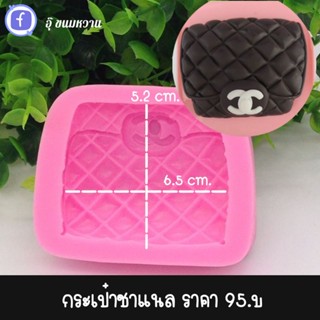 แม่พิมพ์ฟองดอง รูปกระเป๋าชาแนล