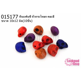 หินแฟนซี หัวกระโหลก คละสี 10x12มิล(10ชิ้น)