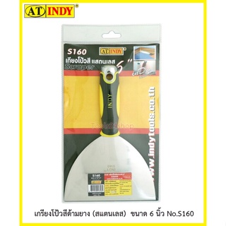 เกียงโปว์สีสแตนเลส SCRAPER ด้ามหุ้มยางตอกได้ ขนาด 6" No.S160 ยี่ห้อ At Indy