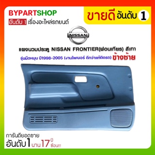 แผงนวมประตู NISSAN FRONTIER(ฟอนเทียร) สีเทา รุ่นมือหมุน ปี1998-2005