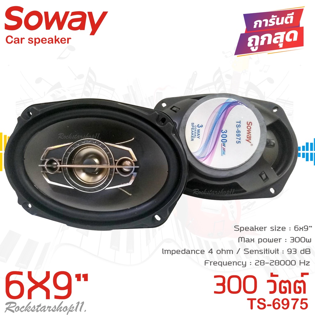 ลำโพง 6x9นิ้ว เบสหนัก SOWAY รุ่นTS-6975 ลําโพง6*9เบสหนัก แกนร่วม นิ้ว4ทางแท้ กำลังขับ300วัตต์ เสียงด