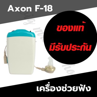 เครื่องช่วยฟัง สหรับผู้สูงอายุ ราคาประหยัด พร้อมส่ง AXON F-18 เครื่องช่วยการได้ยินเสียง  เสียงดังฟังชัด หูตึง ขยายเสียง