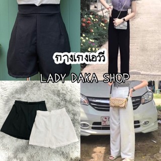 🧡LADY DAKA SHOP🧡 กางเกงเอววี เอวV ขาสั้น ขายาว ขนาดฟรีไซส์ เอว24-32