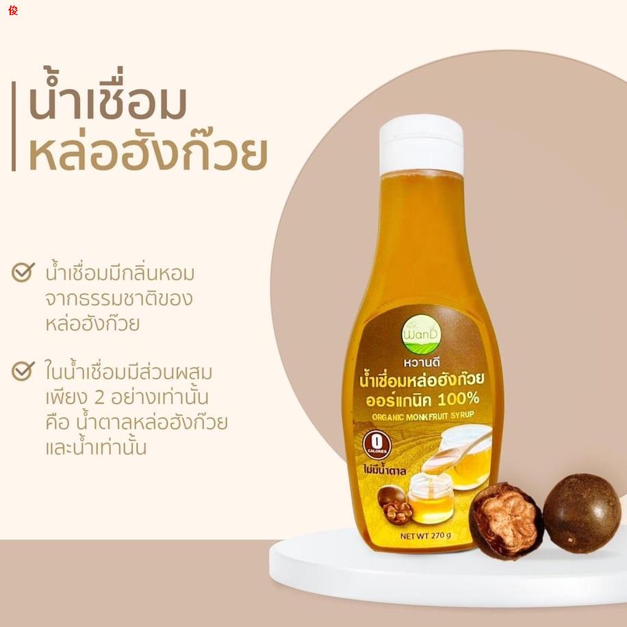 ของว่า งWanD น้ำตาลหล่อฮังก๊วย organic 200g น้ำเชื่อมหล่อฮังก๊วยแท้100% 300ml เบาหวาน ตั้งครรภ์ Keto Monk fruit sweetene