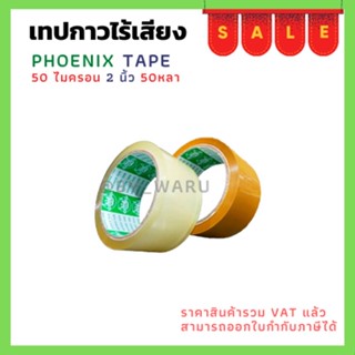 เทปกาวยางไร้เสียง ใส/ขุ่น  ตรา Fhoenix tape ยาว 50 หลา หนา 50 ไมครอน กว้าง 2 นิ้ว 1 ม้วน