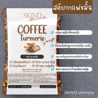 1แถม1🌿 SKIND Kaffe Kamin Soap สบู่สครับกาแฟขมิ้น สบู่กากกาแฟขัดผิว สบู่สมุนไพร สบู่กลีเซอรีน ผิ่วฉ่ำ ฟรีถุงตาข่าย