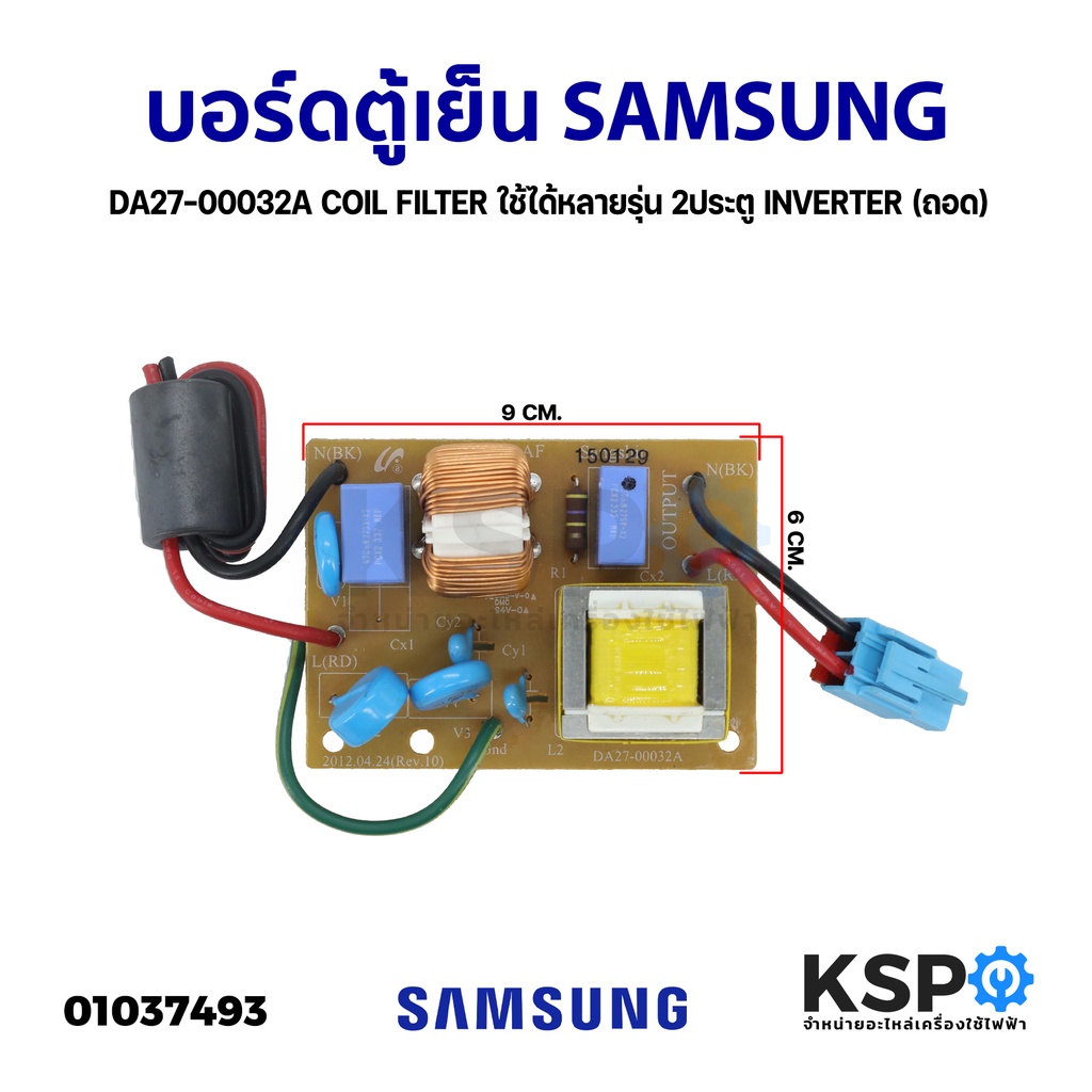 บอร์ดตู้เย็น ฟิวส์ตู้เย็น SAMSUNG DA27-00032A COIL FILTER ใช้ได้หลายรุ่น 2ประตู INVERTER (ถอด) อะไหล