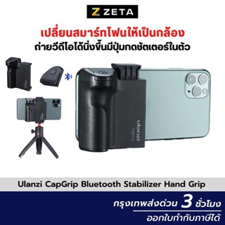 Ulanzi CapGrip Bluetooth Stabilizer Hand Grip Phone Holder ด้ามจับ สำหรับถ่ายรูป กับมือถือ พร้อมรีโมทบลูทูธ