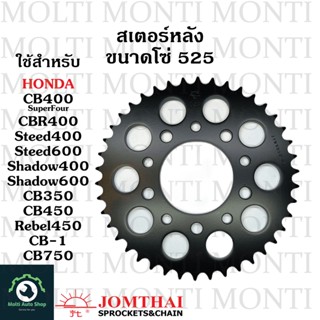 สเตอร์หลัง ขนาดโซ่ 525 แบรนด์ Jomthai สำหรับ Honda CB400SuperFour CBR400 Steed400 Steed600 Shadow400 Shadow600 CB350