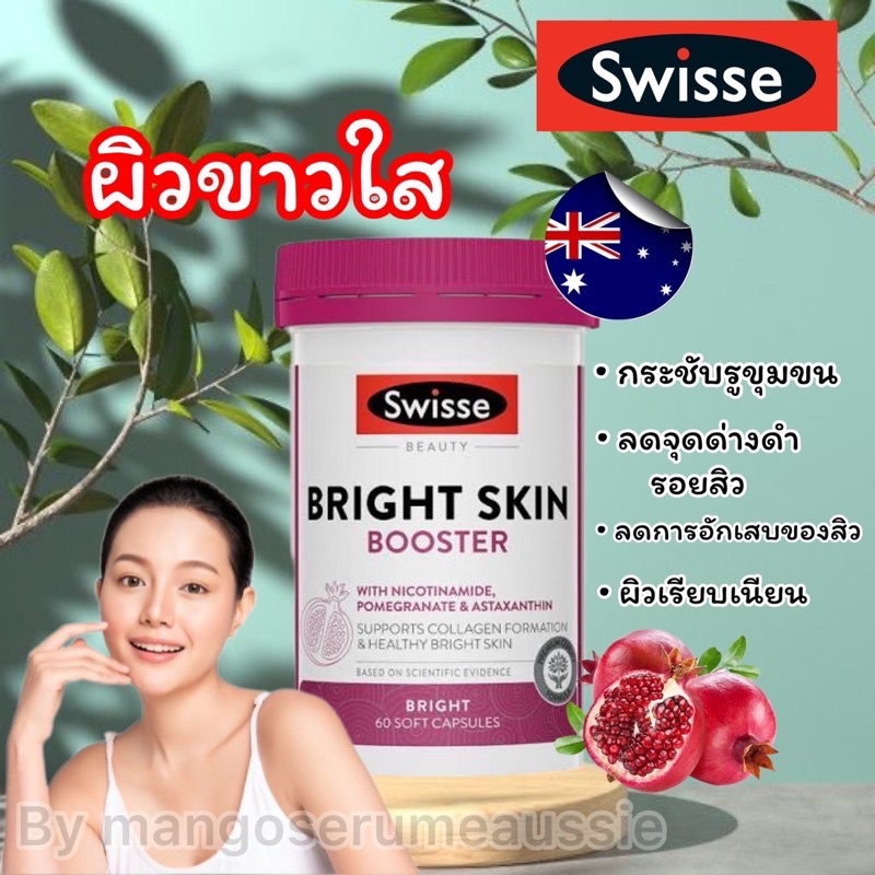 🇦🇺Swisse BRIGHT SKIN:ต่อต้านริ้วรอยเพิ่มผิวกระจ่างใสของแท้พร้อมส่ง🇦🇺