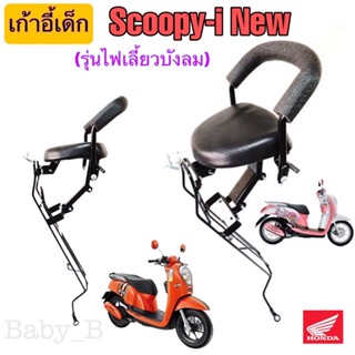 Scoopy i New 2012-2015 เบาะนั่งเด็ก เก้าอี้เด็ก Scoopy i รุ่นไฟเลี้ยวบังลม รถจักรยานยนต์ สกูปปี้ ไอ ใหม่Child Seat Honda