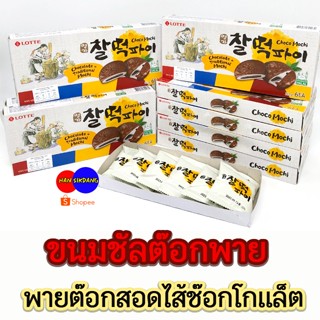 ขนมชัลต๊อกพาย 210g บรรจุ 6ชิ้น ช็อกโก้พายสอดไส้ต๊อกเกาหลี ขนมเกาหลี 찰떡파이 Choco Mochi